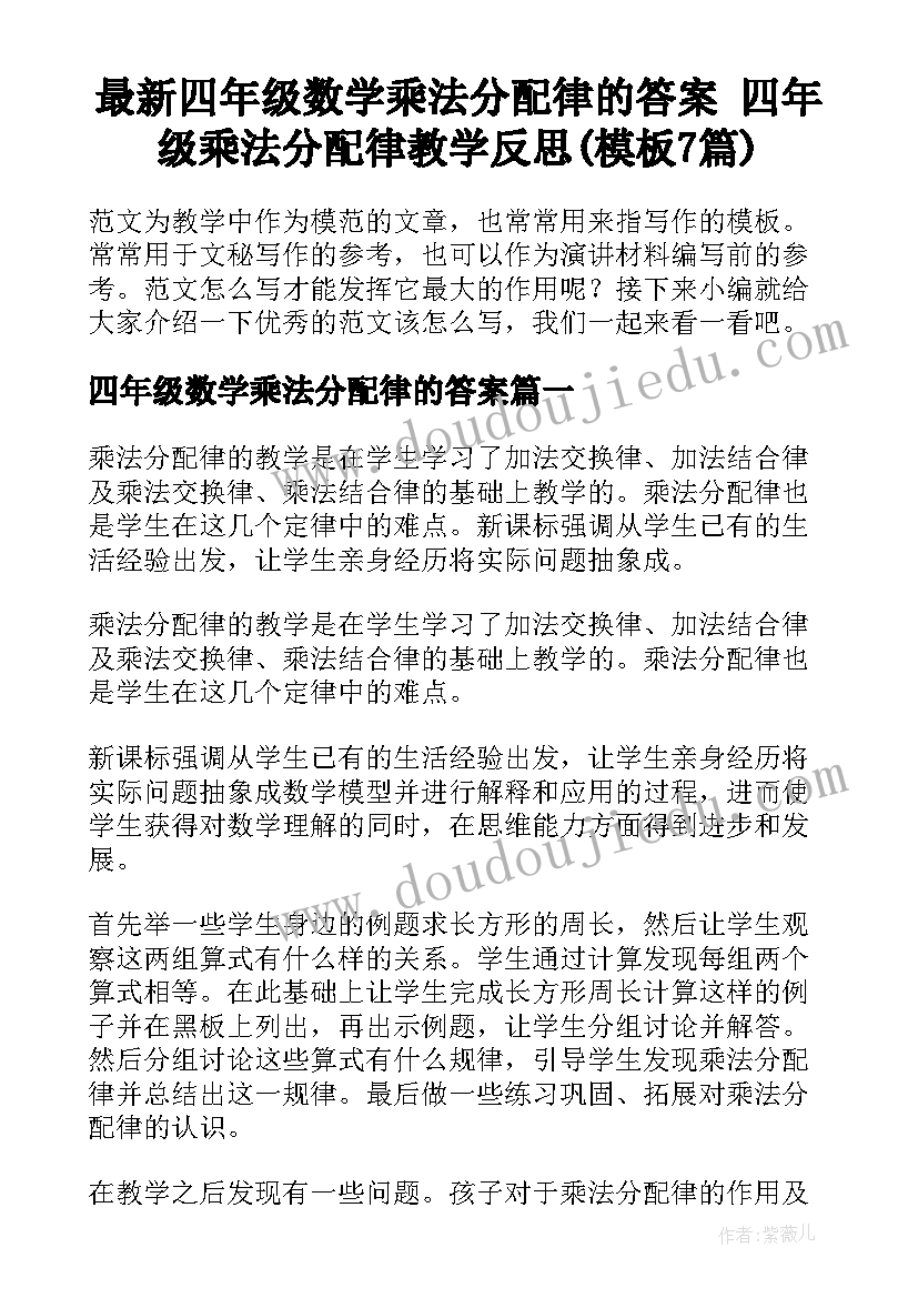 最新四年级数学乘法分配律的答案 四年级乘法分配律教学反思(模板7篇)