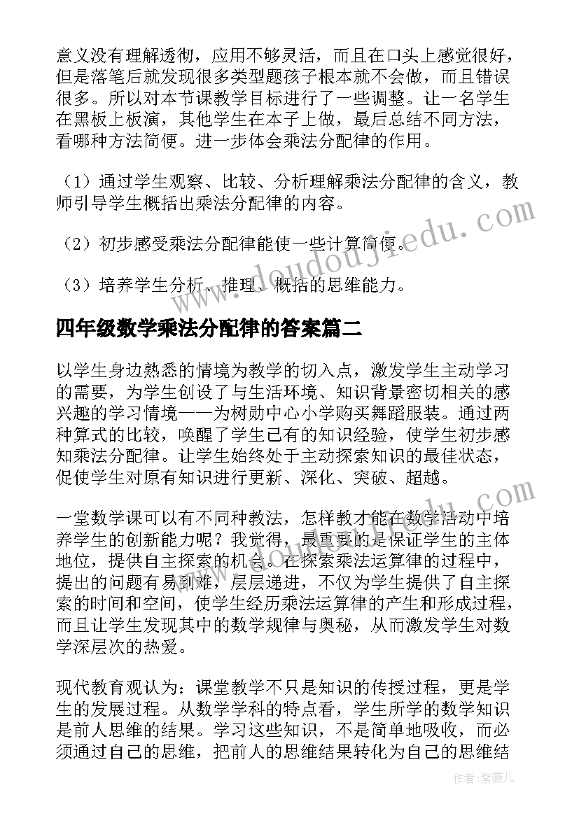 最新四年级数学乘法分配律的答案 四年级乘法分配律教学反思(模板7篇)