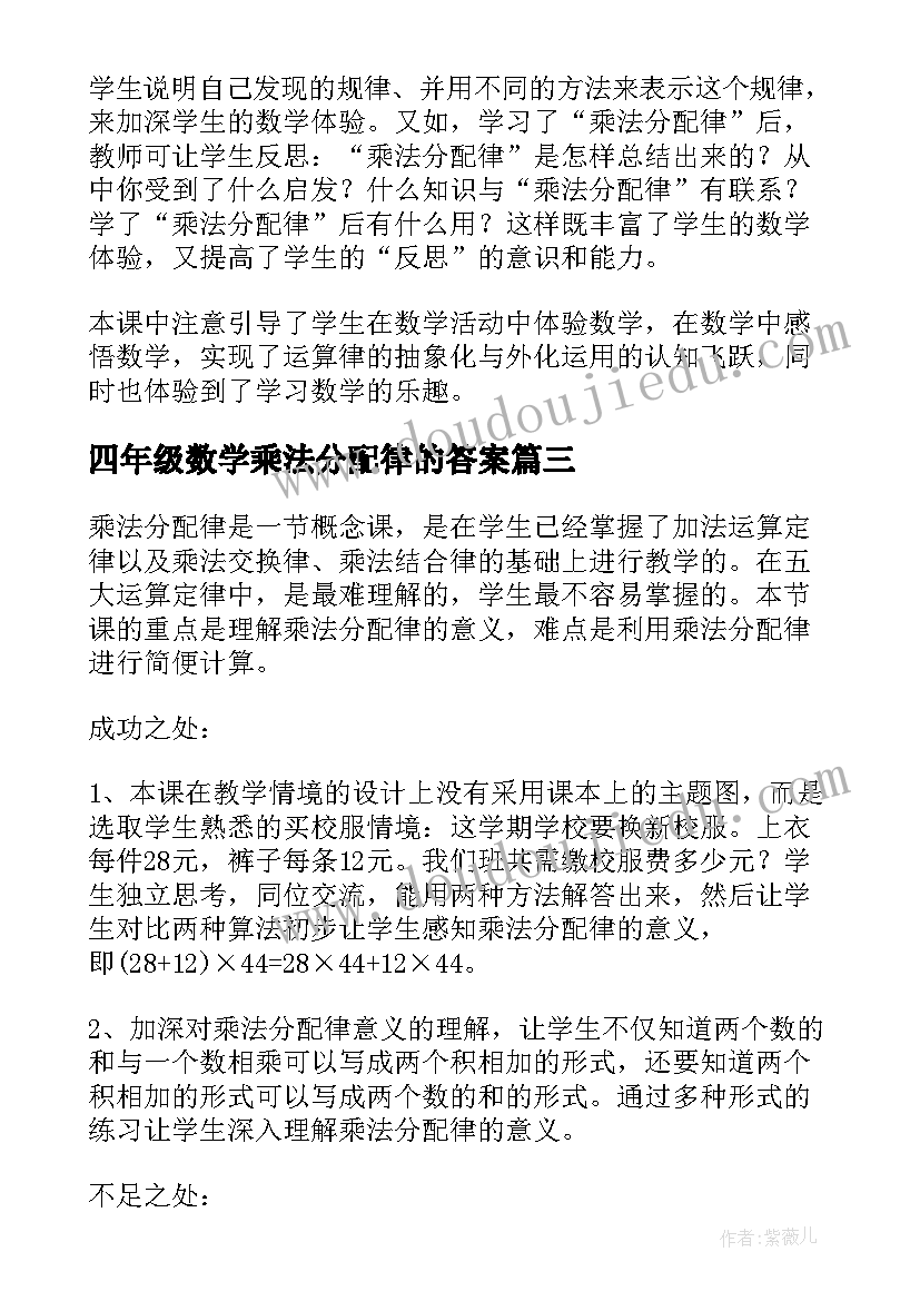 最新四年级数学乘法分配律的答案 四年级乘法分配律教学反思(模板7篇)