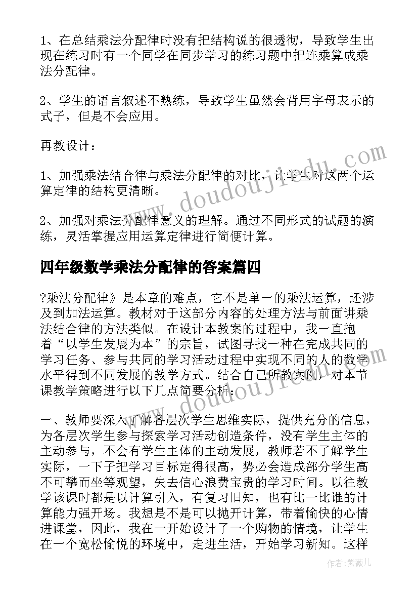 最新四年级数学乘法分配律的答案 四年级乘法分配律教学反思(模板7篇)