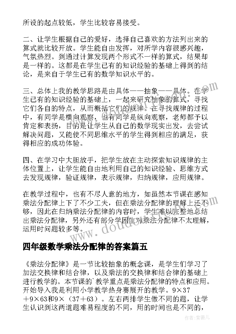 最新四年级数学乘法分配律的答案 四年级乘法分配律教学反思(模板7篇)