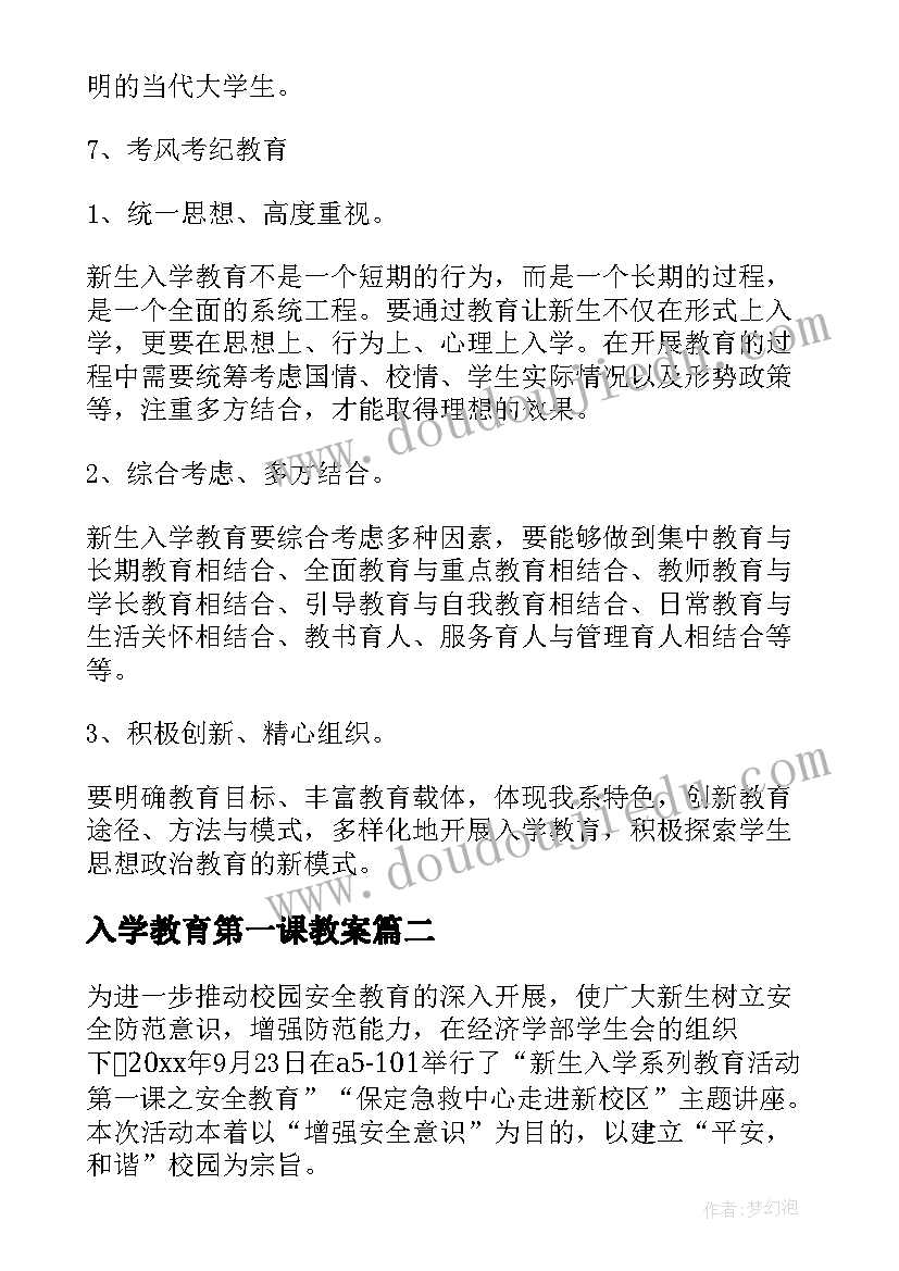 入学教育第一课教案(优秀5篇)