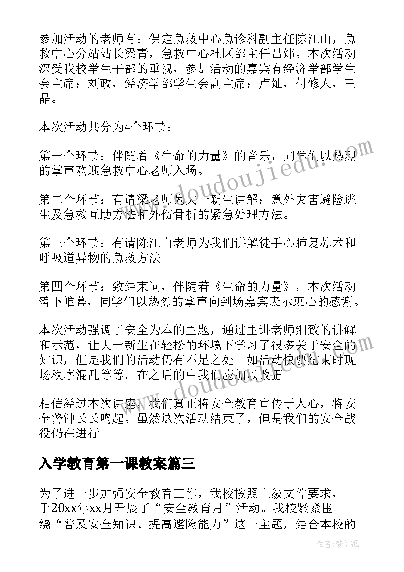 入学教育第一课教案(优秀5篇)