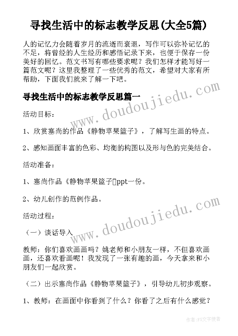 寻找生活中的标志教学反思(大全5篇)