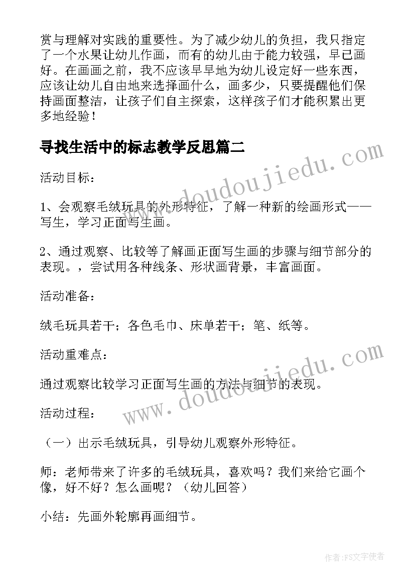 寻找生活中的标志教学反思(大全5篇)