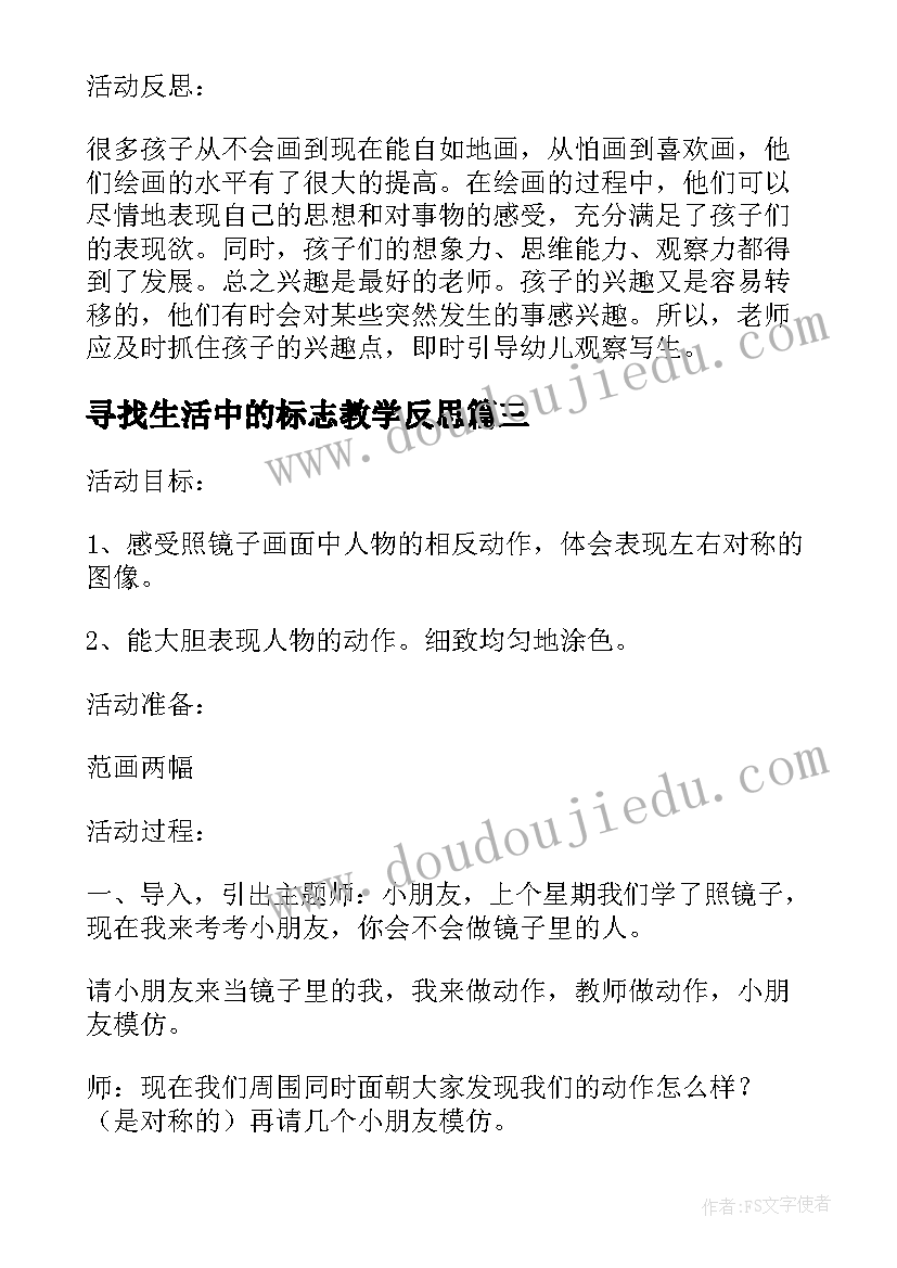 寻找生活中的标志教学反思(大全5篇)