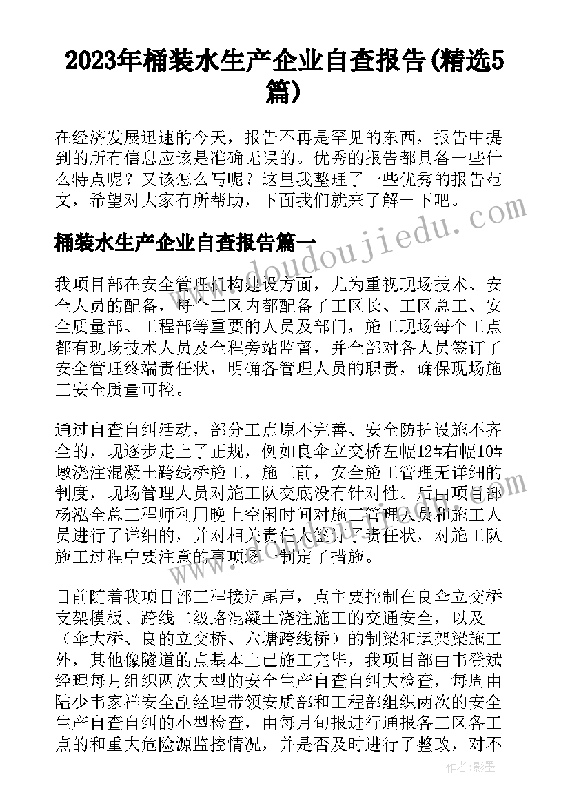 2023年桶装水生产企业自查报告(精选5篇)