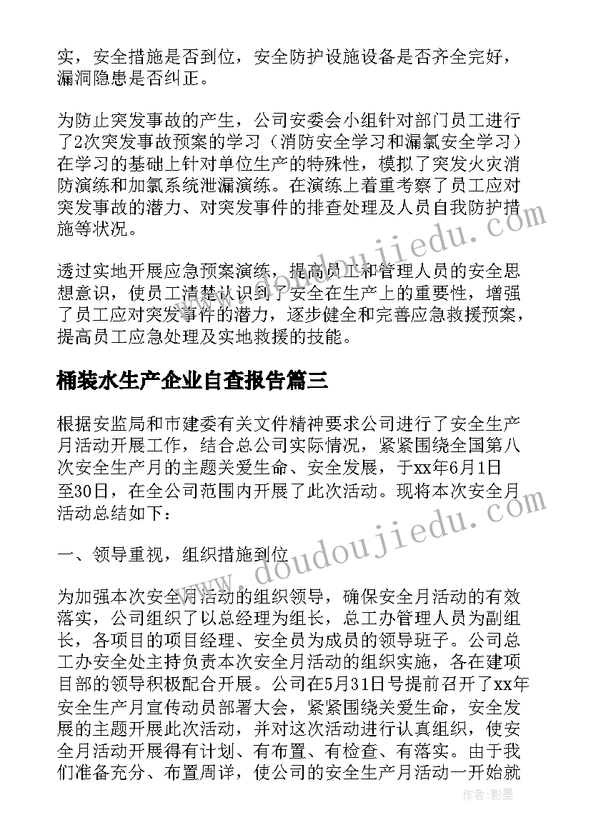 2023年桶装水生产企业自查报告(精选5篇)