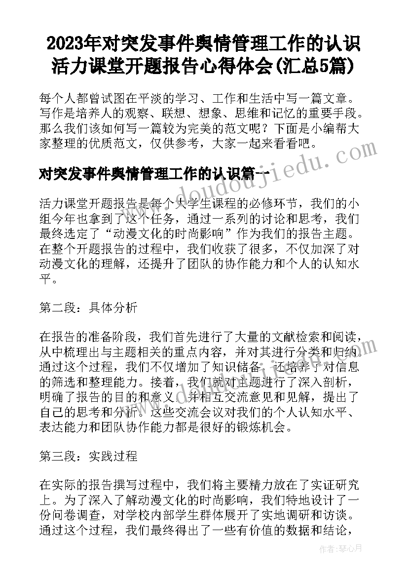 2023年对突发事件舆情管理工作的认识 活力课堂开题报告心得体会(汇总5篇)