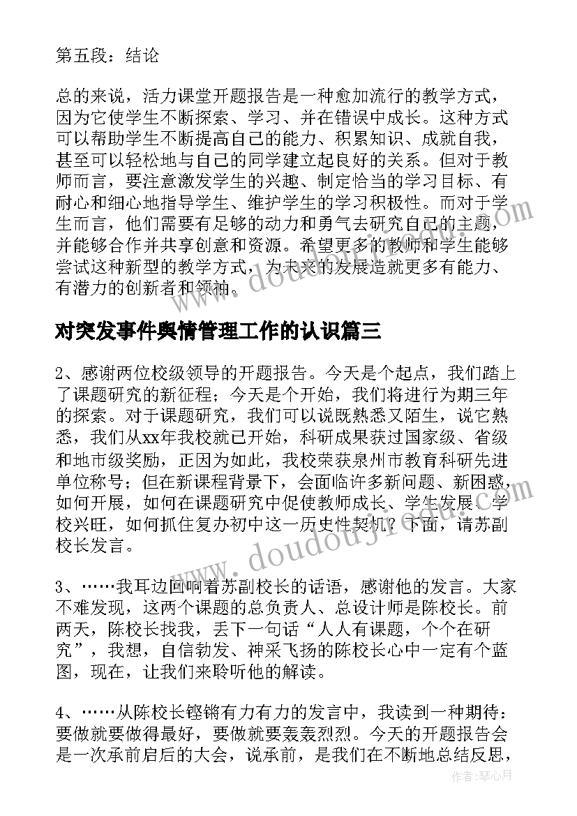 2023年对突发事件舆情管理工作的认识 活力课堂开题报告心得体会(汇总5篇)