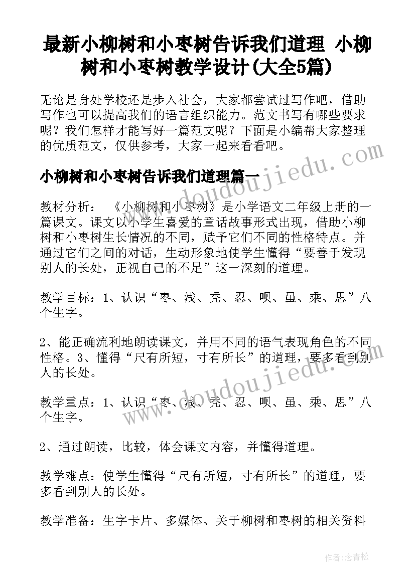 最新小柳树和小枣树告诉我们道理 小柳树和小枣树教学设计(大全5篇)