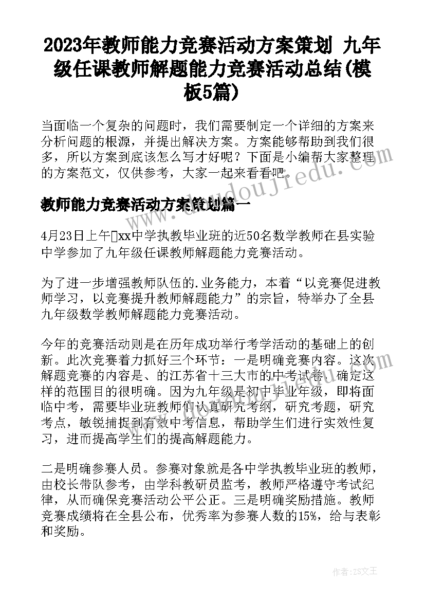 2023年教师能力竞赛活动方案策划 九年级任课教师解题能力竞赛活动总结(模板5篇)