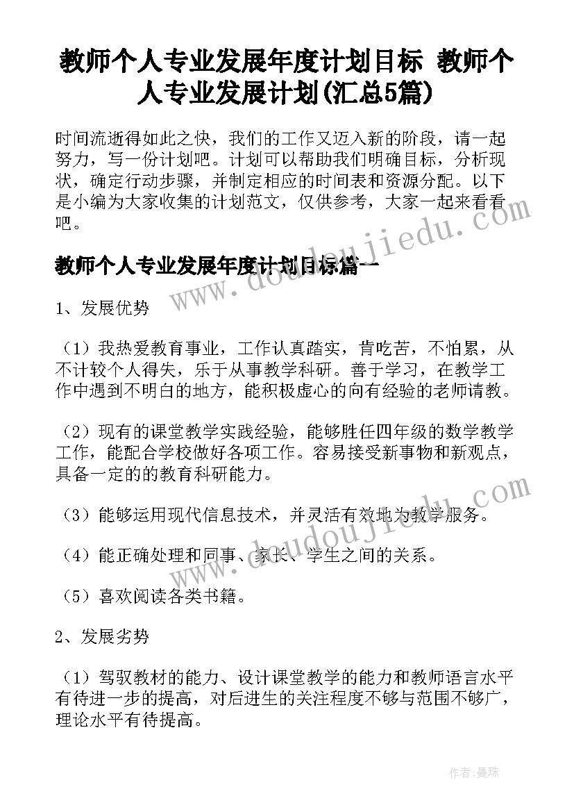 教师个人专业发展年度计划目标 教师个人专业发展计划(汇总5篇)