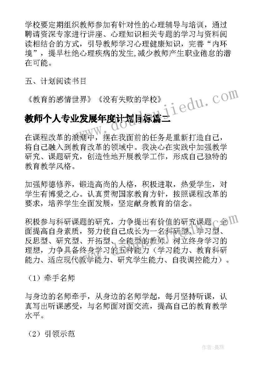 教师个人专业发展年度计划目标 教师个人专业发展计划(汇总5篇)