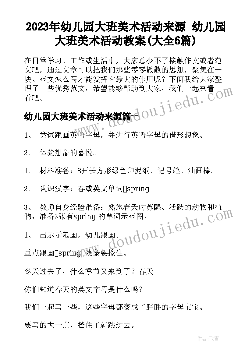 2023年幼儿园大班美术活动来源 幼儿园大班美术活动教案(大全6篇)