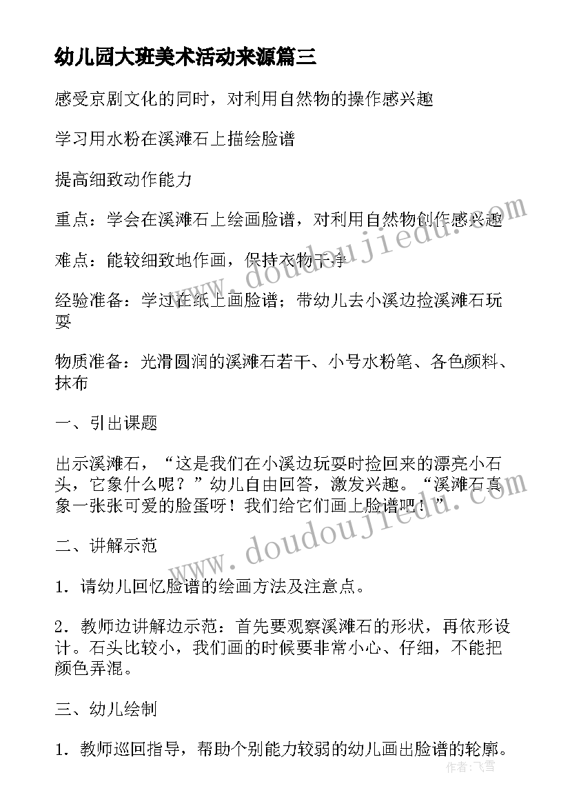 2023年幼儿园大班美术活动来源 幼儿园大班美术活动教案(大全6篇)