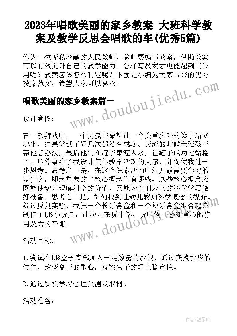 2023年唱歌美丽的家乡教案 大班科学教案及教学反思会唱歌的车(优秀5篇)