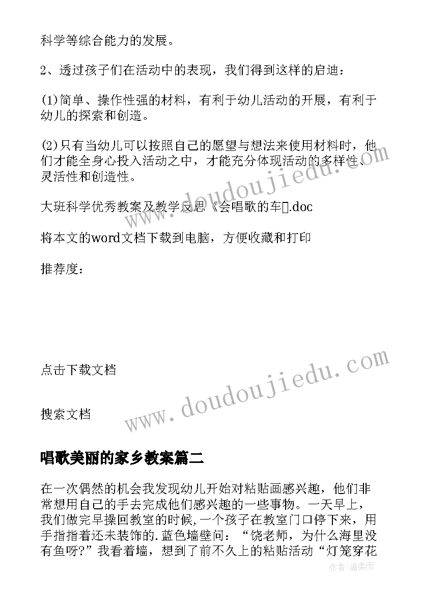 2023年唱歌美丽的家乡教案 大班科学教案及教学反思会唱歌的车(优秀5篇)