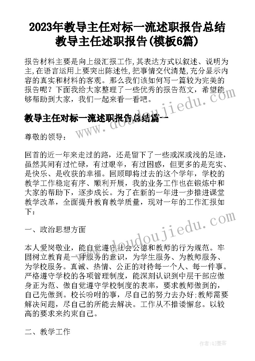 2023年教导主任对标一流述职报告总结 教导主任述职报告(模板6篇)