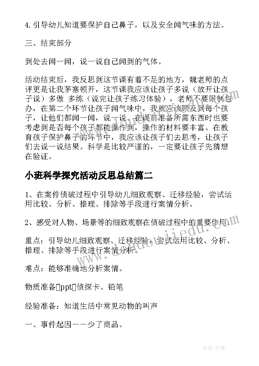 最新小班科学探究活动反思总结(优质10篇)