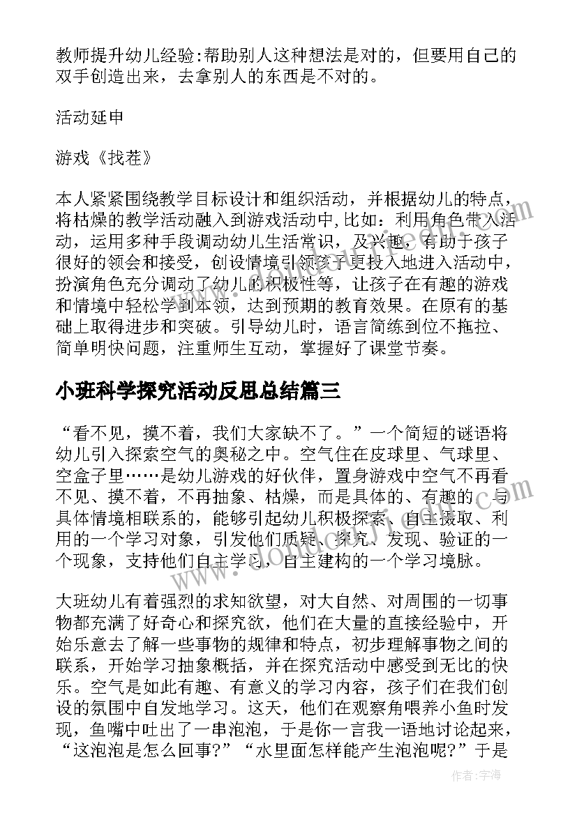 最新小班科学探究活动反思总结(优质10篇)