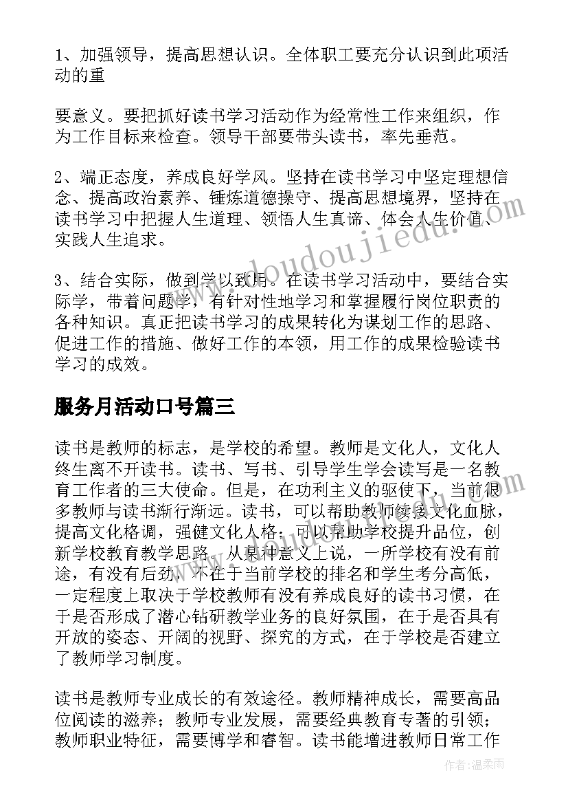 最新服务月活动口号 开展登山活动方案(优质5篇)