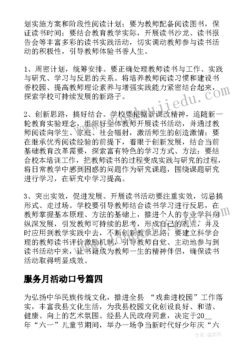 最新服务月活动口号 开展登山活动方案(优质5篇)