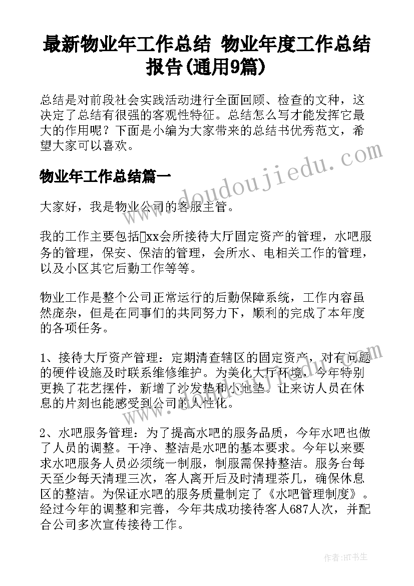 最新物业年工作总结 物业年度工作总结报告(通用9篇)