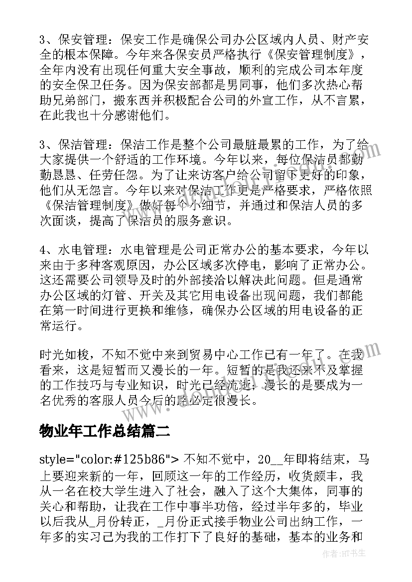 最新物业年工作总结 物业年度工作总结报告(通用9篇)