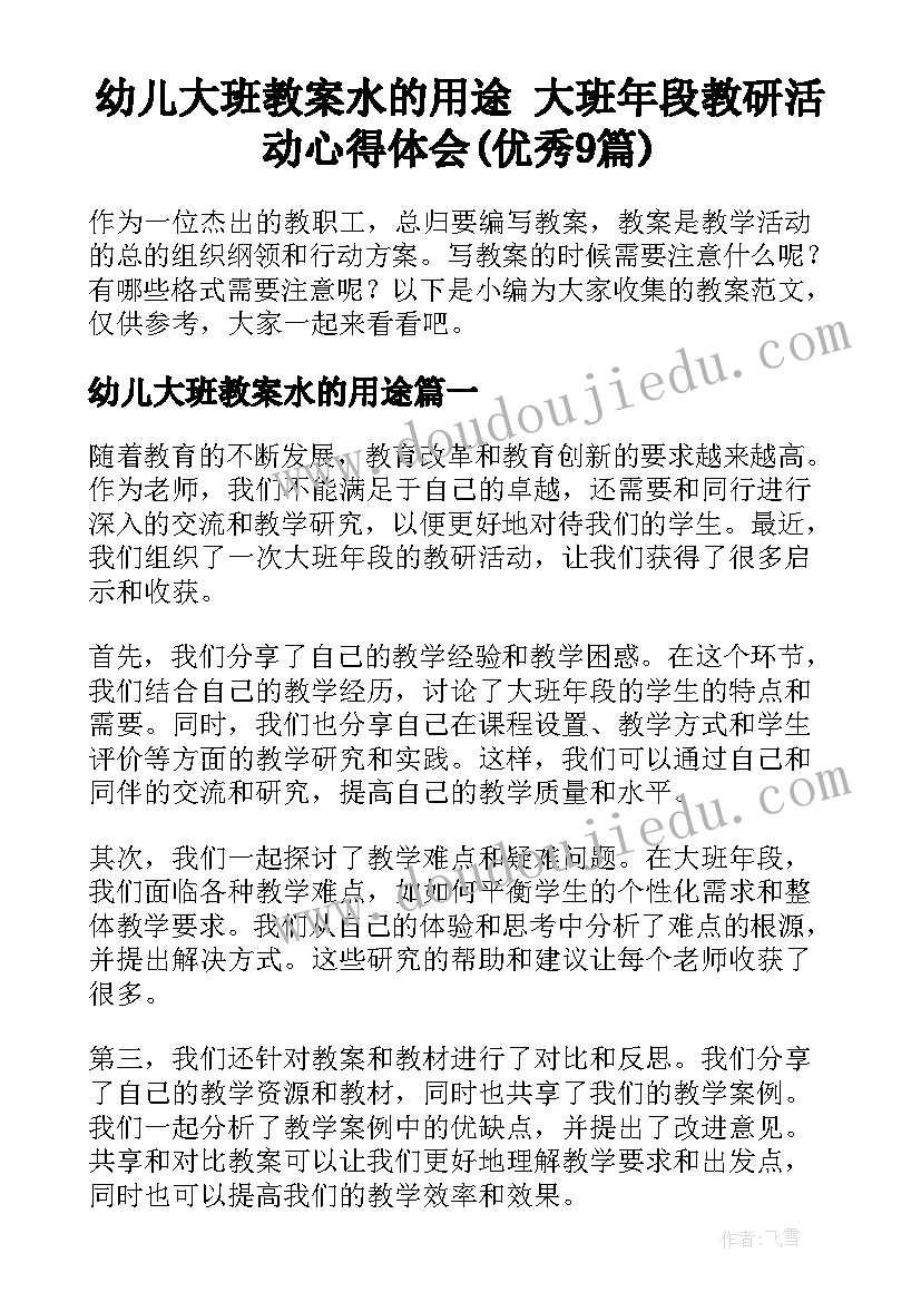 幼儿大班教案水的用途 大班年段教研活动心得体会(优秀9篇)