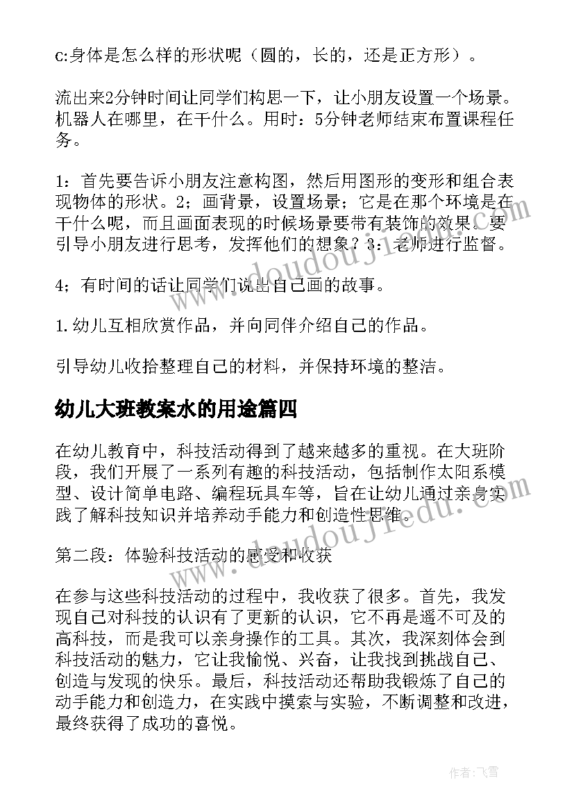 幼儿大班教案水的用途 大班年段教研活动心得体会(优秀9篇)