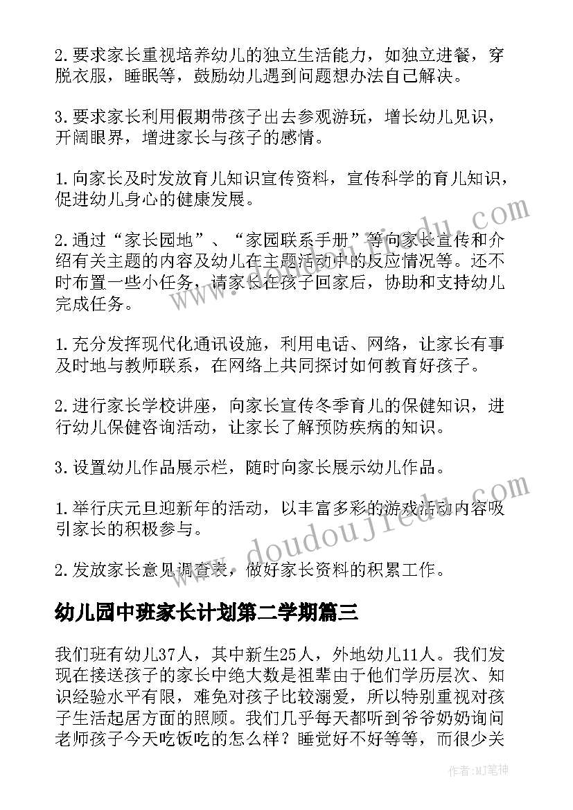 2023年幼儿园中班家长计划第二学期 幼儿园中班家长工作计划(优质6篇)