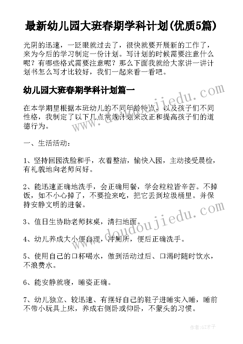 最新幼儿园大班春期学科计划(优质5篇)