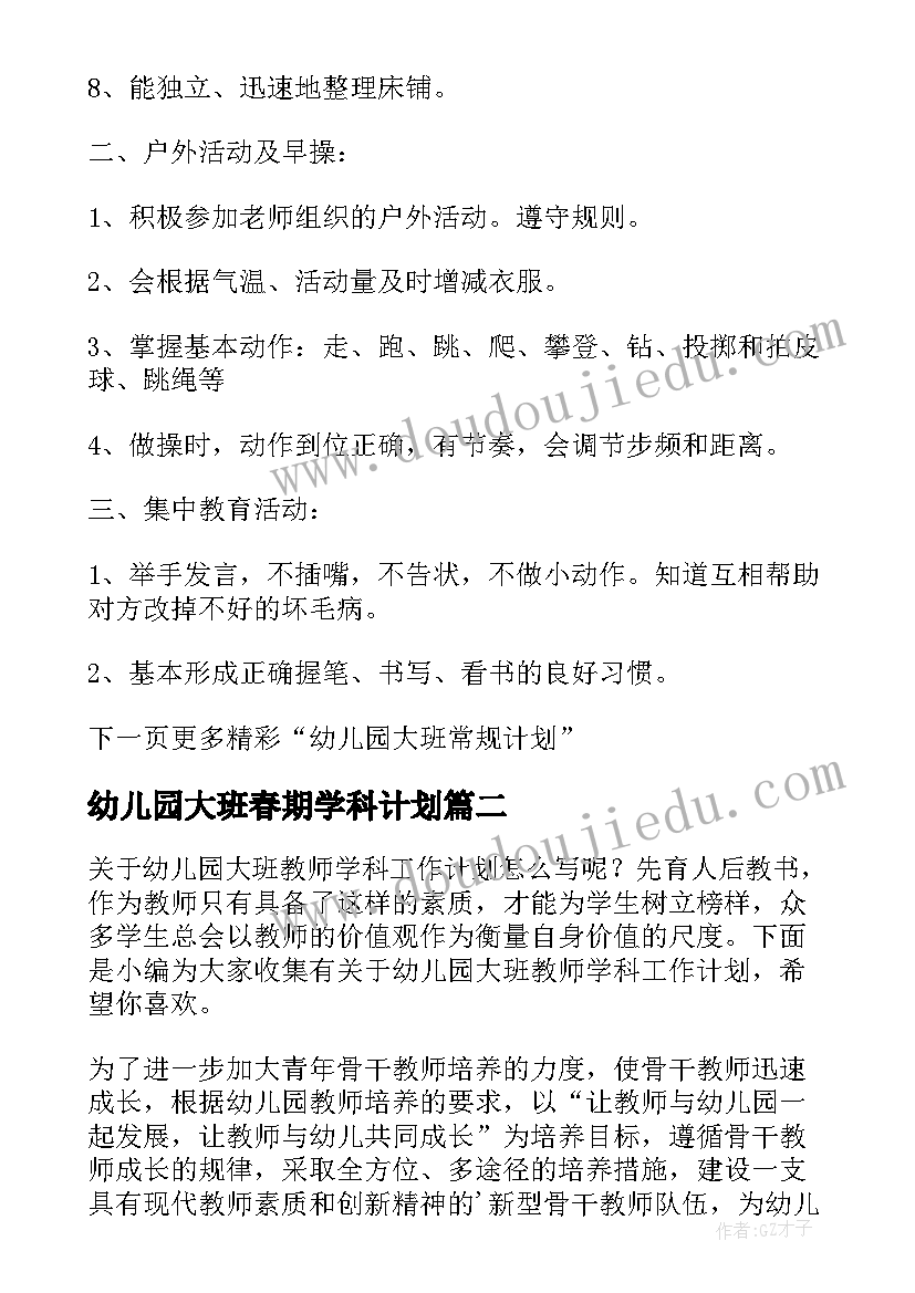 最新幼儿园大班春期学科计划(优质5篇)