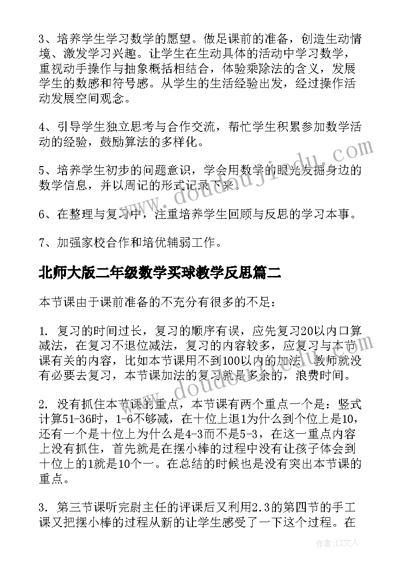 最新北师大版二年级数学买球教学反思(大全6篇)