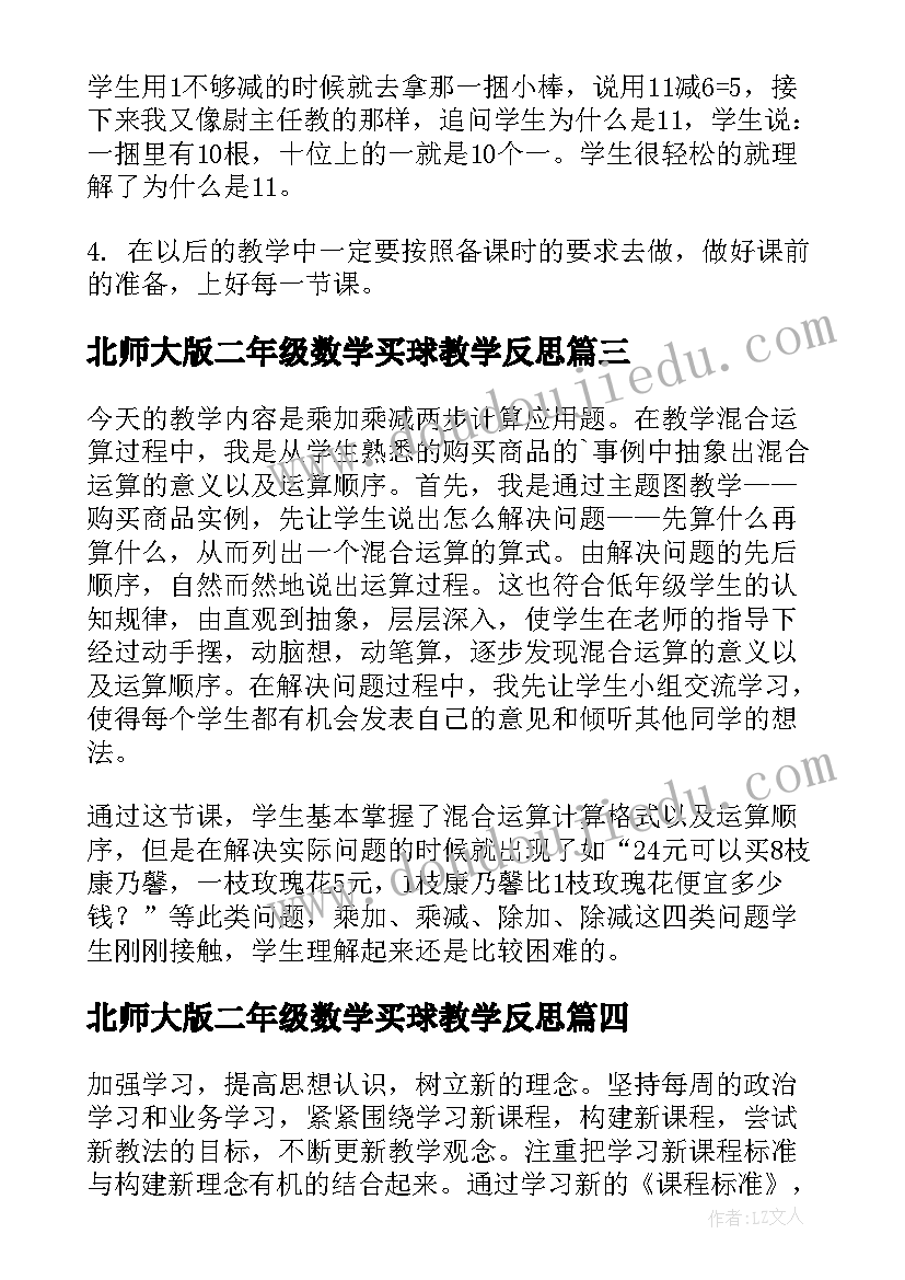 最新北师大版二年级数学买球教学反思(大全6篇)