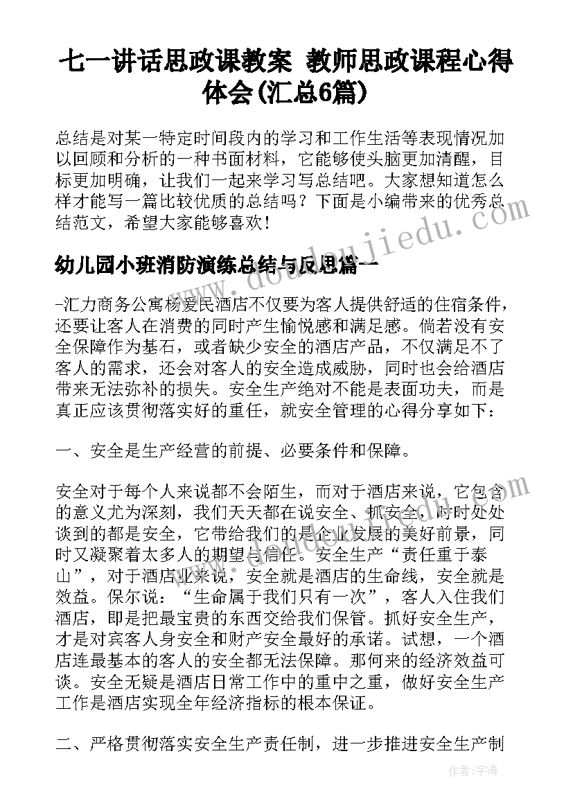 七一讲话思政课教案 教师思政课程心得体会(汇总6篇)