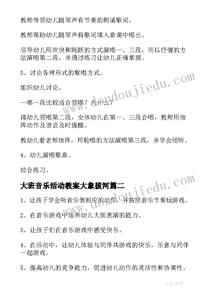 最新大班音乐活动教案大象拔河 大班音乐活动教案(优秀6篇)