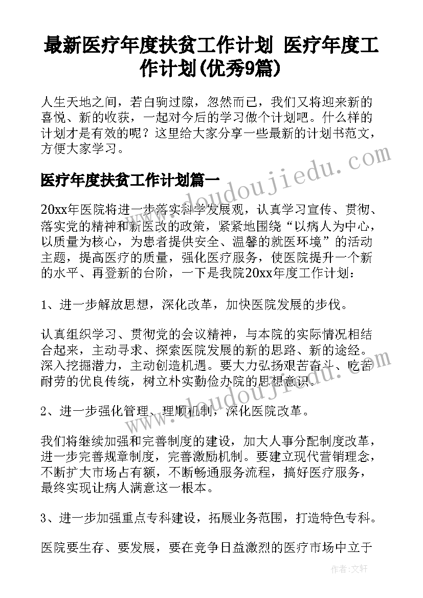 最新医疗年度扶贫工作计划 医疗年度工作计划(优秀9篇)