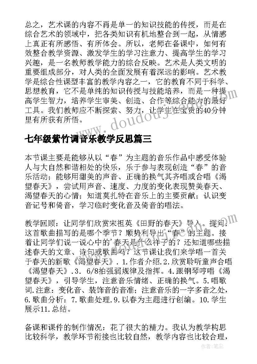 七年级紫竹调音乐教学反思 七年级音乐教学反思(实用5篇)