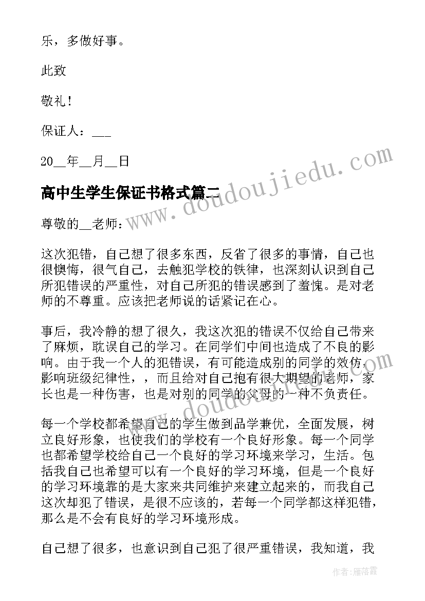 高中生学生保证书格式(汇总5篇)