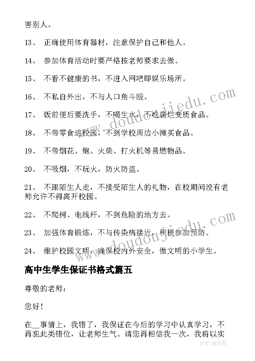 高中生学生保证书格式(汇总5篇)