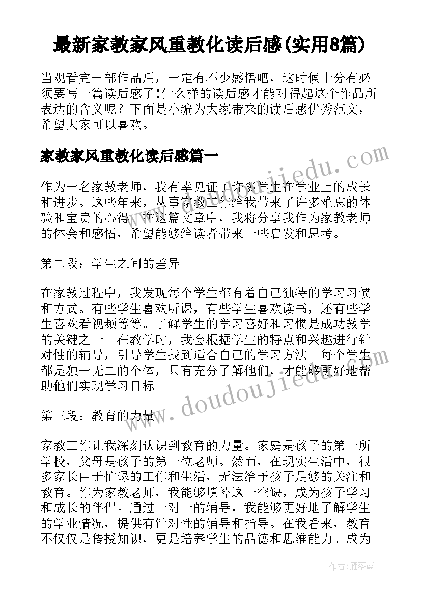 最新家教家风重教化读后感(实用8篇)