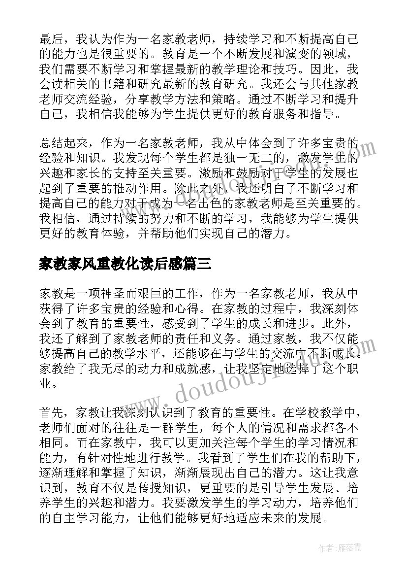 最新家教家风重教化读后感(实用8篇)