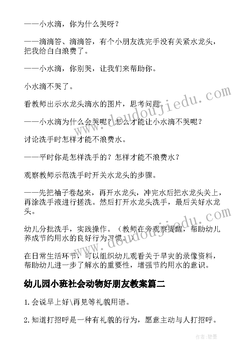 最新幼儿园小班社会动物好朋友教案(精选5篇)