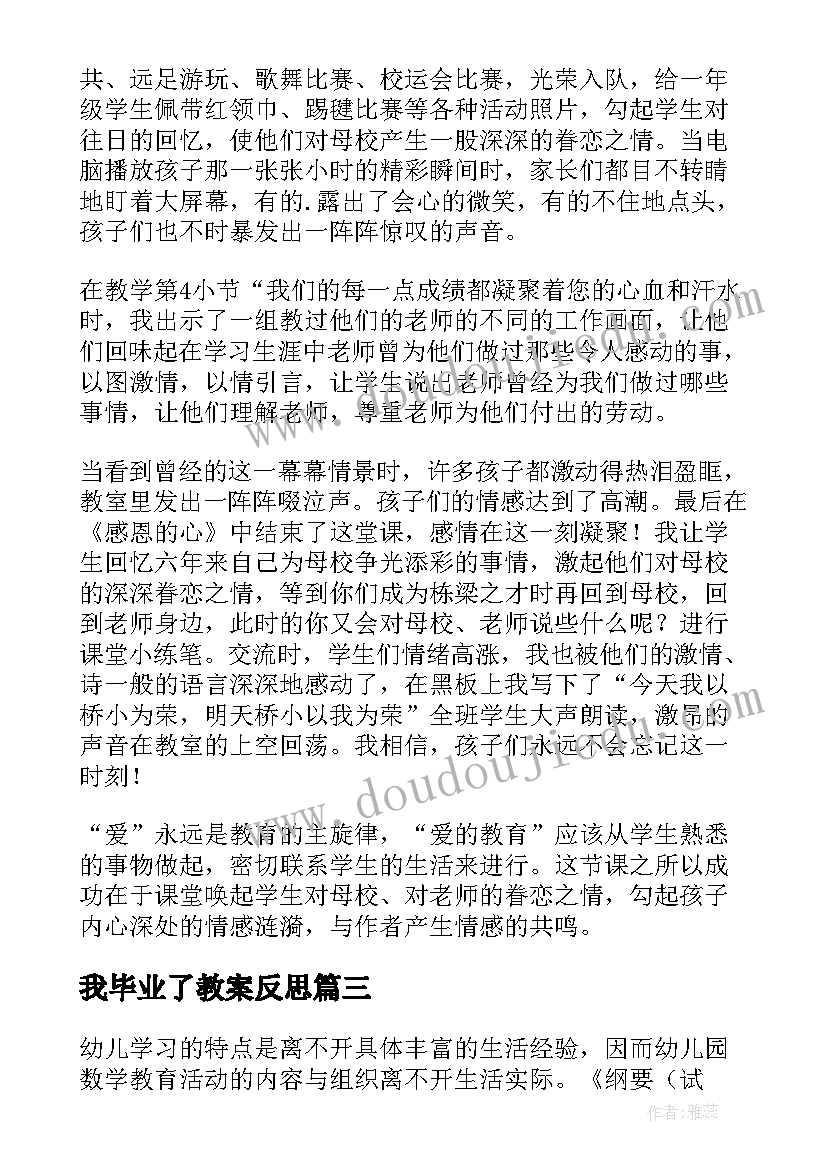 我毕业了教案反思(优秀5篇)