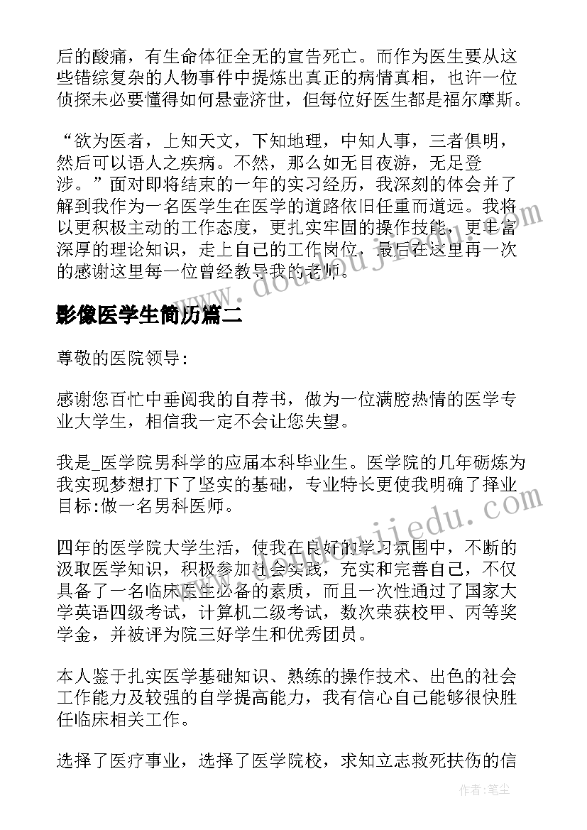 最新影像医学生简历 影像医学生简历自荐信范(大全5篇)