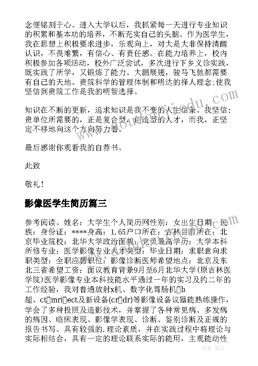 最新影像医学生简历 影像医学生简历自荐信范(大全5篇)