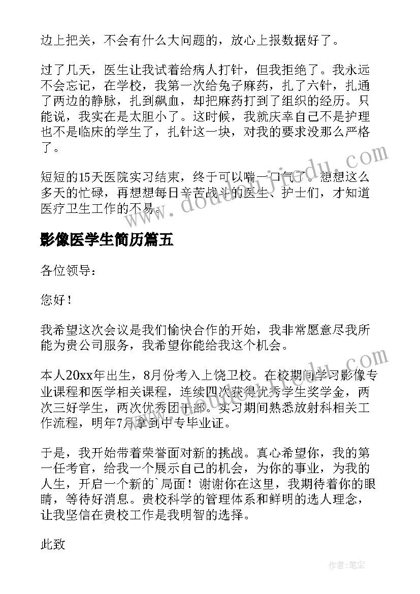 最新影像医学生简历 影像医学生简历自荐信范(大全5篇)