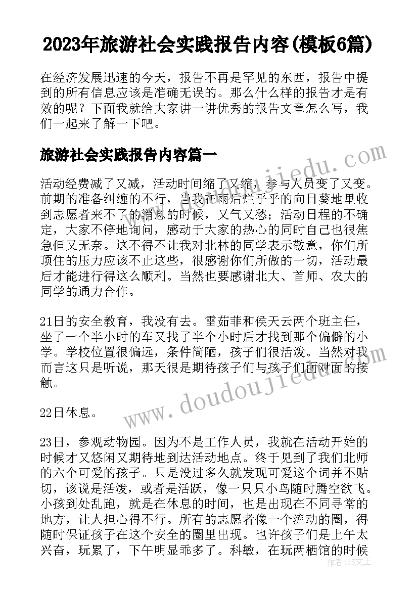 2023年旅游社会实践报告内容(模板6篇)